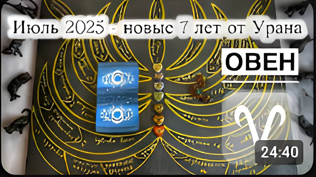 Овен Таро и Астро Прогноз на Июль 2025
