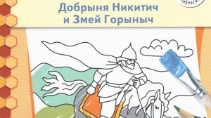 Добрыня Никитич и Змей Горыныч