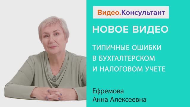 Видеоанонс лекции А.А. Ефремовой "Типичные ошибки в бухгалтерском и налоговом учете"