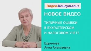 Видеоанонс лекции А.А. Ефремовой "Типичные ошибки в бухгалтерском и налоговом учете"