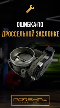Ошибка по дроссельной заслонке