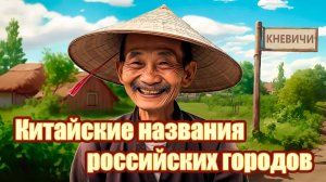 Китайские названия российских городов и территориальные претензии Китая. Чего можно ожидать?