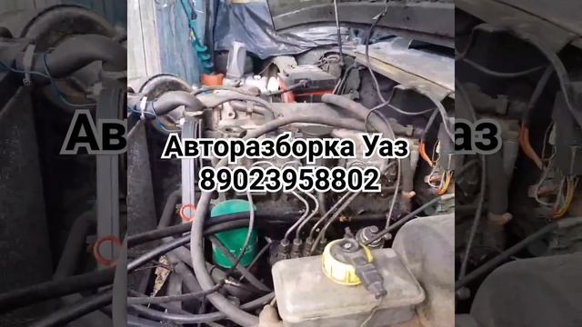 Авторазборка Уаз Двигатель Андория #авторазборка #уазик #автозапчасти #уазик #уаз #уазхантер