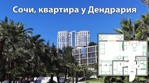 Сочи, ЖК Покровкий Парк (2022 год). Продажа квартиры 39,5м2, с видом на Дендрарий, 500 м до моря.