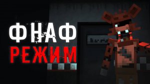 ДЕЛАЮ фнаф РЕЖИМ в Майнкрафт + Новости / Мысли Вслух