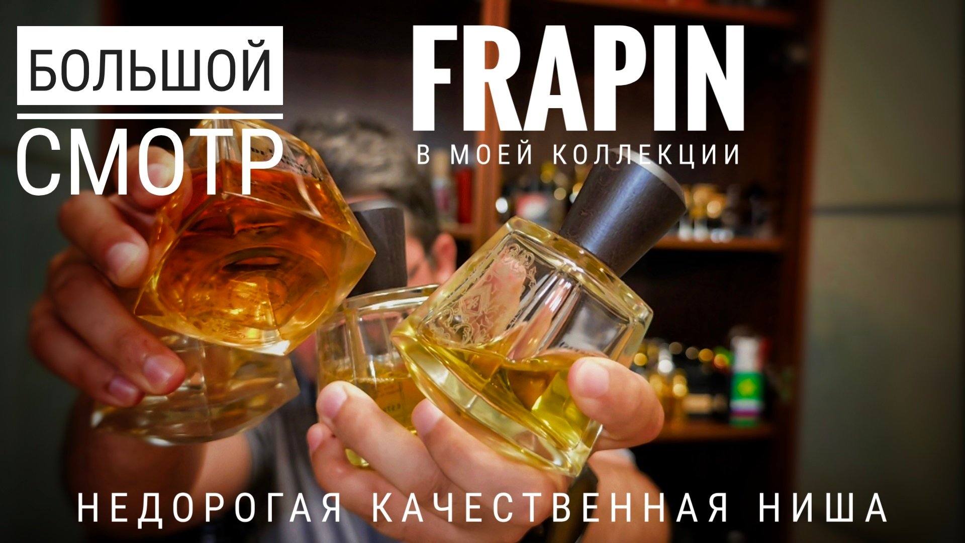 Большой смотр ниши от Frapin - эффективная денежная политика #электропарфюмер #маркинпарфюмрф