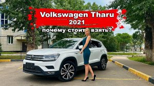 Китайский немец Volkswagen Tharu 2021