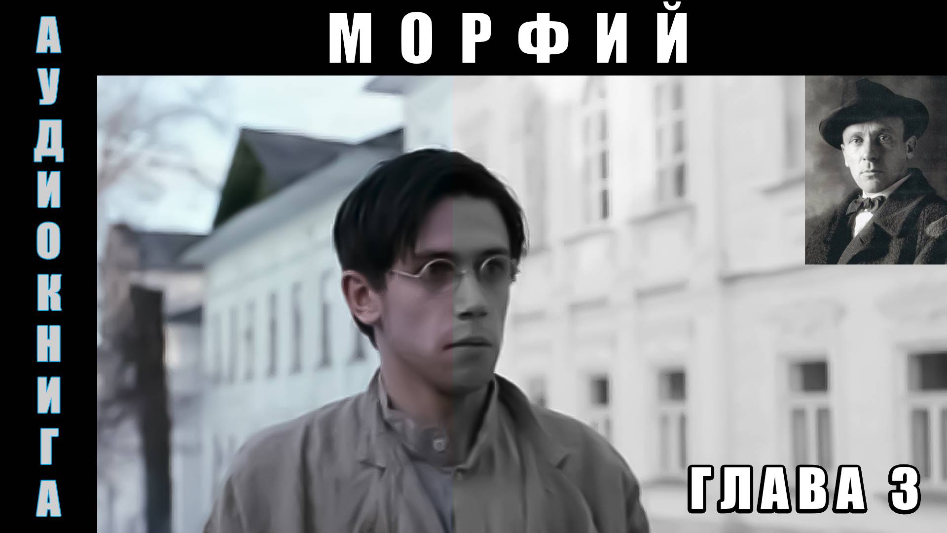 Аудиокнига "Морфий"| Глава 3 | М.А Булгаков