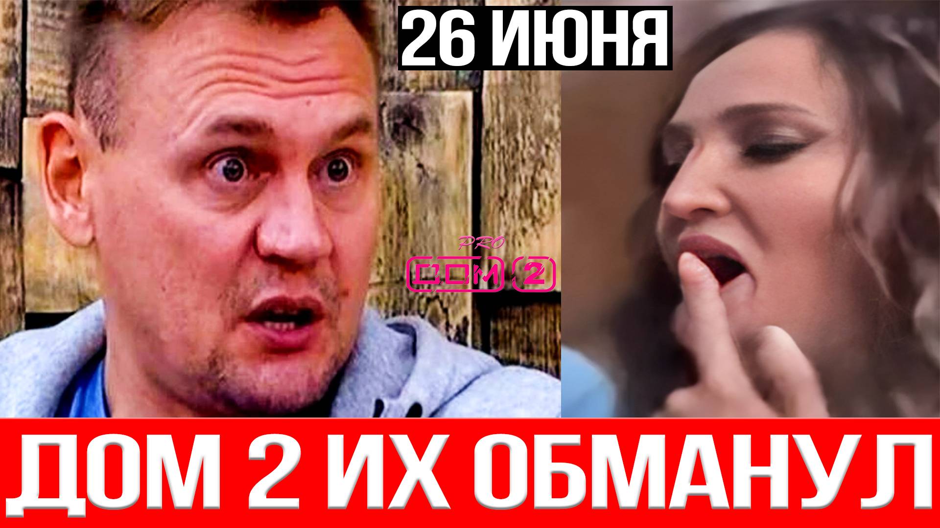 Дом 2 НОВОСТИ 26.06.2025 Степан Меньщиков считает, что Дом 2 их ОБМАНУЛ!