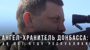 Спецрепортаж WG Ангел-хранитель Донбасса: 49 лет отцу республики