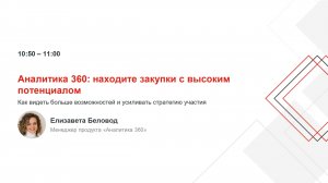 Аналитика 360: находите закупки с высоким потенциалом