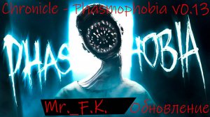 Phasmophobia Большое обновление Phasmophobia Большое обновление