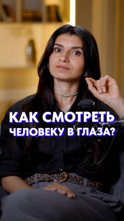Почему мы БОИМСЯ смотреть в глаза?! #коммуникация #общение #психология