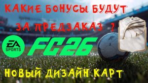 КАКИЕ БОНУСЫ БУДУТ ЗА ПРЕДЗАКАЗ FUT 26 ★ НОВЫЙ ДИЗАЙН ЗОЛОТЫХ КАРТ & TOTW & КУМИРОВ В FC 26