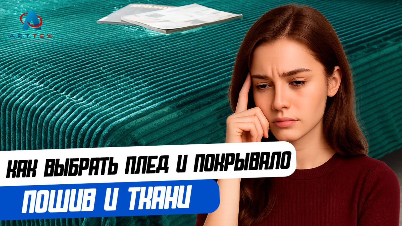 Как выбрать пледы и покрывала: пошив и ткани.