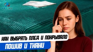 Как выбрать пледы и покрывала: пошив и ткани.