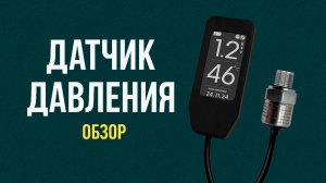 Обзор датчика давления EFEKTA ePST POW V2 с e-ink дисплеем.