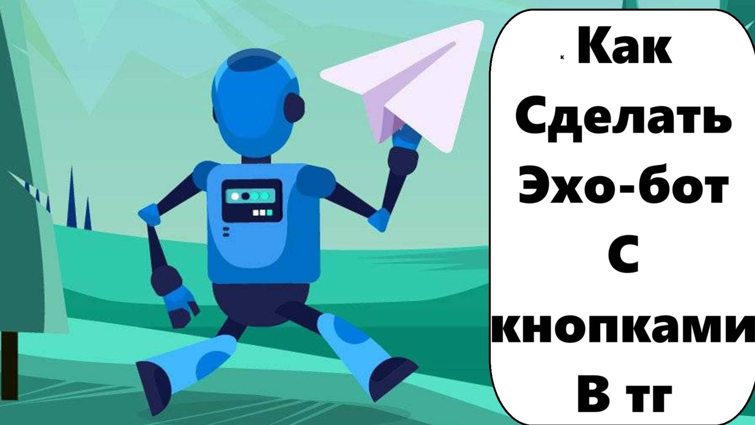 Как сделать Telegram бот с кнопками