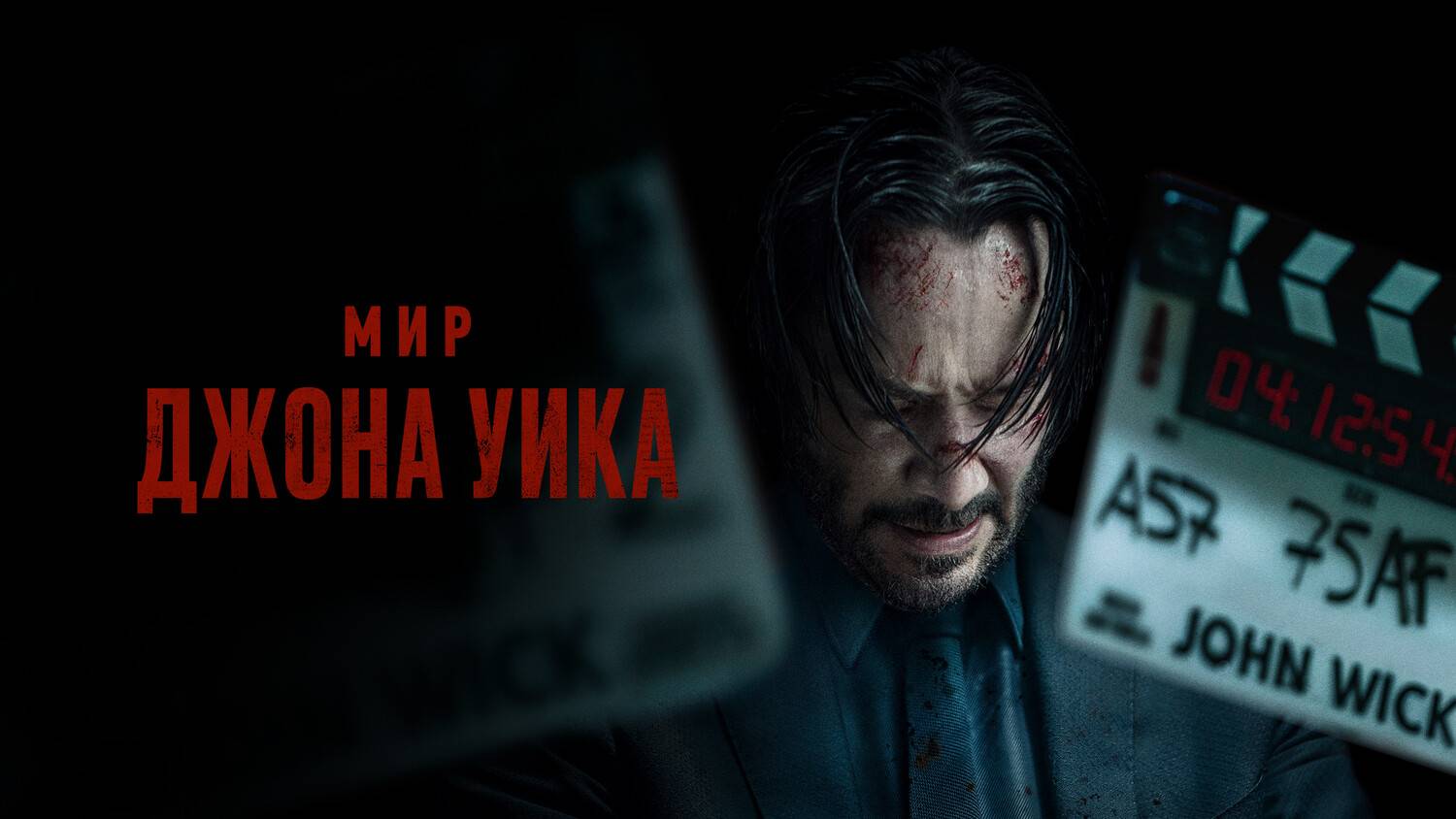 Мир Джона Уика |Wick Is Pain| дублированный трейлер, 2025