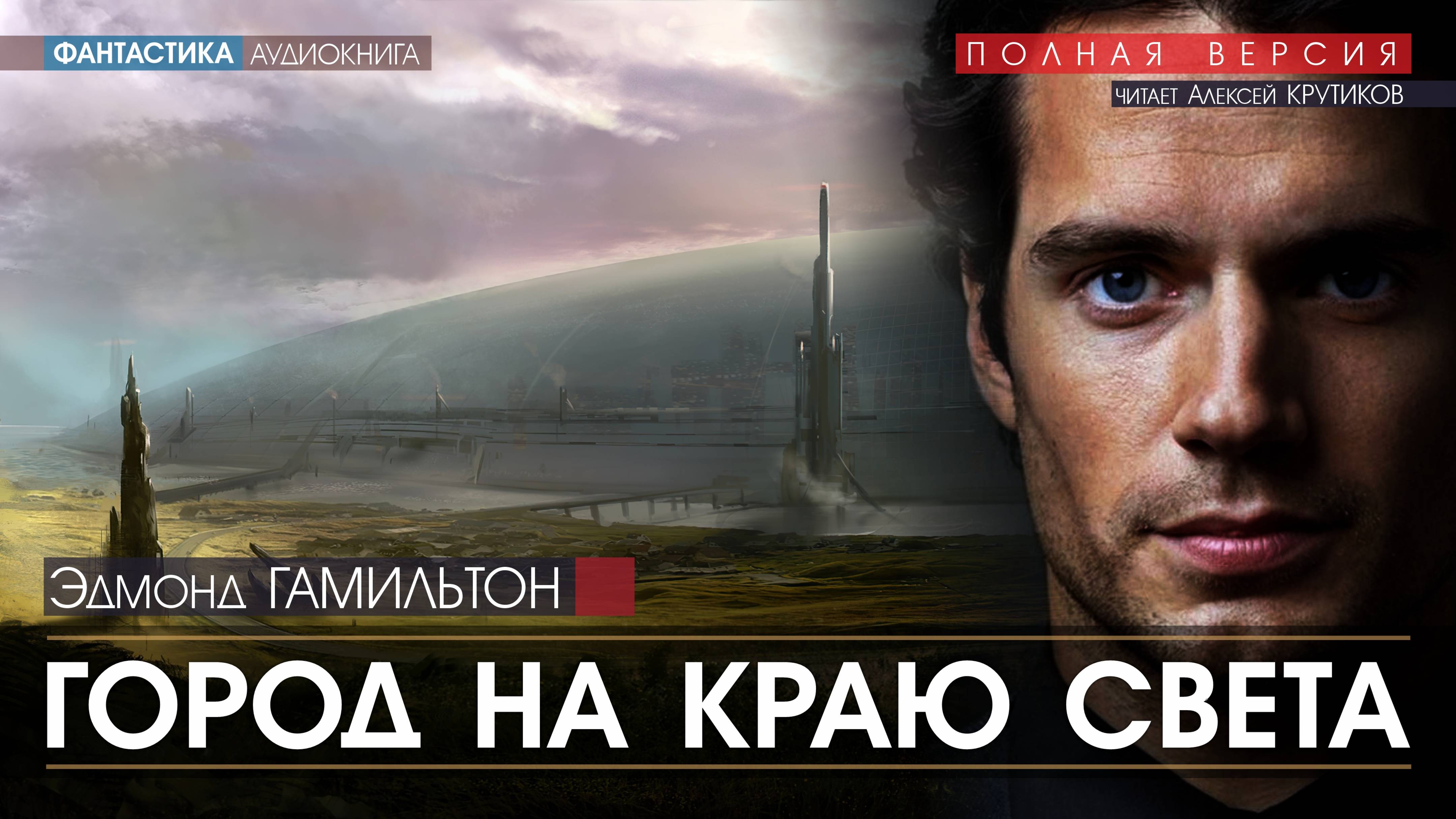 Город на краю света - Эдмонд Гамильтон (читает Алексей Крутиков) аудиокнига фантастика