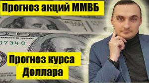 Анализ рынка акций ММВБ! Курс доллара когда покупать валюту? Акции Газпром, Инфляция падает!