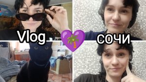 💜173🌴Vlog МОИ БУДНИ В СОЧИ☺️😼почему я люблю BTS💜мои выходные☺️✌️страсти на работе🍽️🧽покупки с