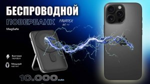 Распаковка и обзор беспроводного повербанка Favatex WS-17 на 10000 mAh который подойдет для iPhone