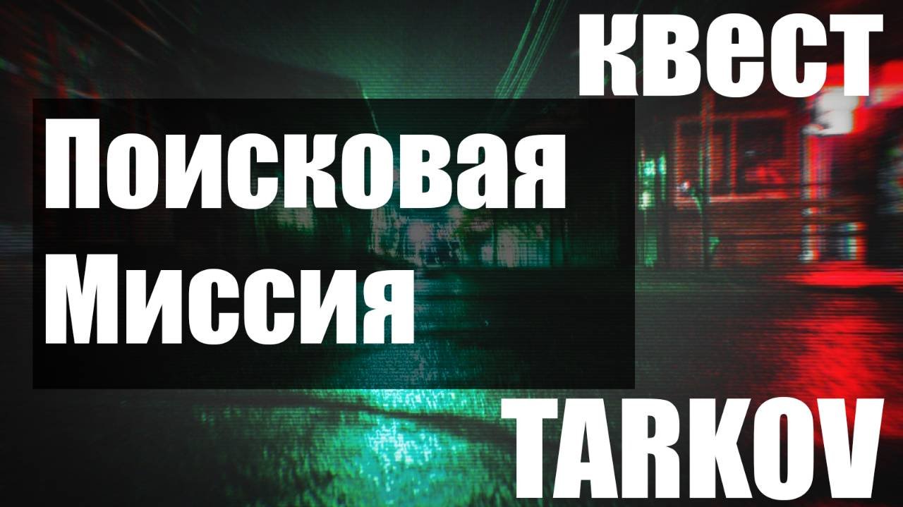 Поисковая миссия_PVE_Escape from Tarkov