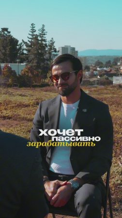Пассивный дох•д с инвестиций: миф или реальность?