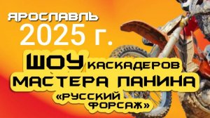 Шоу Каскадёров "Мастера Панина" Русский форсаж г. Ярославль 2025г.