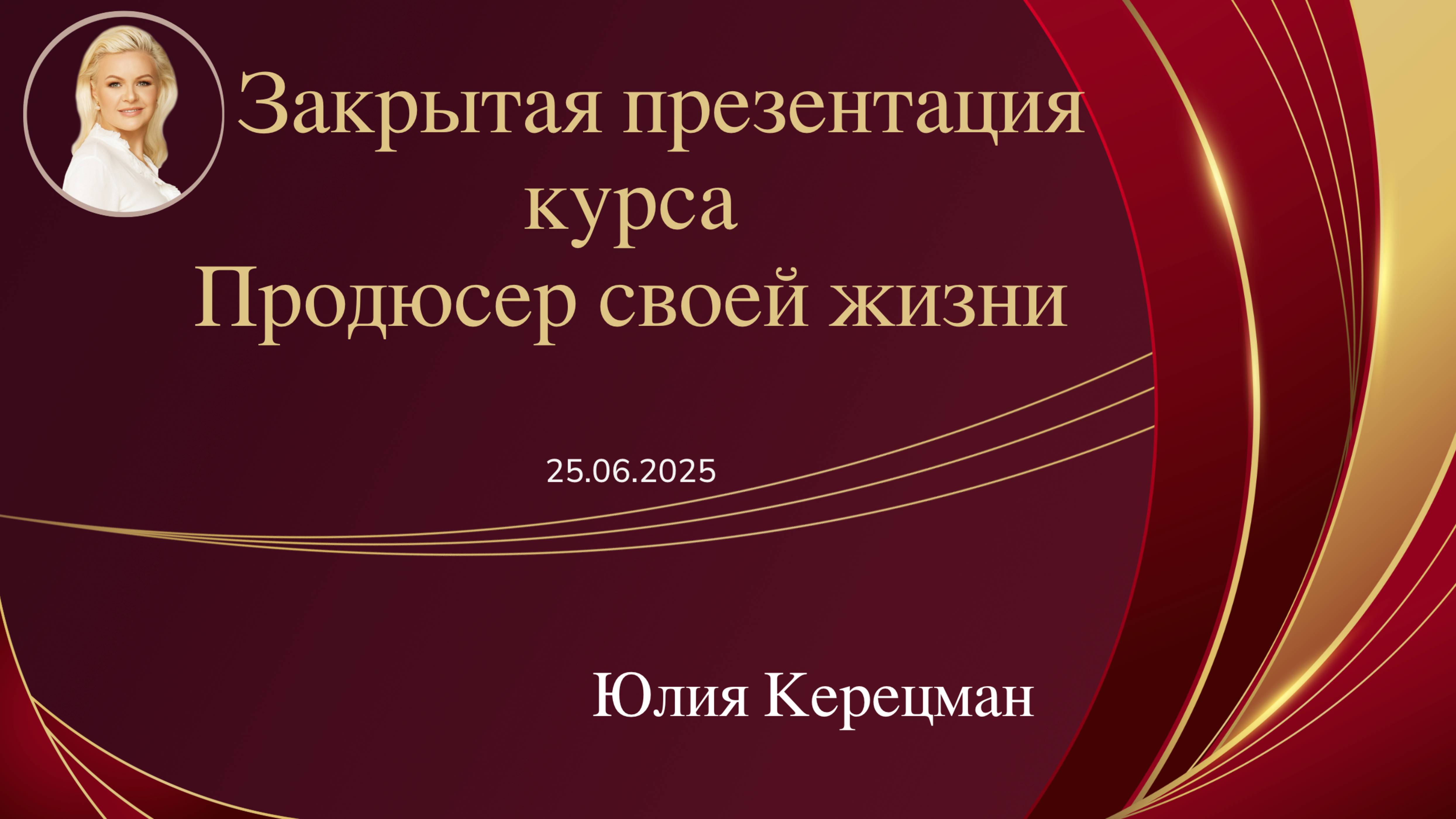 Закрытая презентация курса Продюсер своей жизни Юлии Керецман