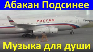 Музыка самолёт Абакан Хакасия Подсинее для души
