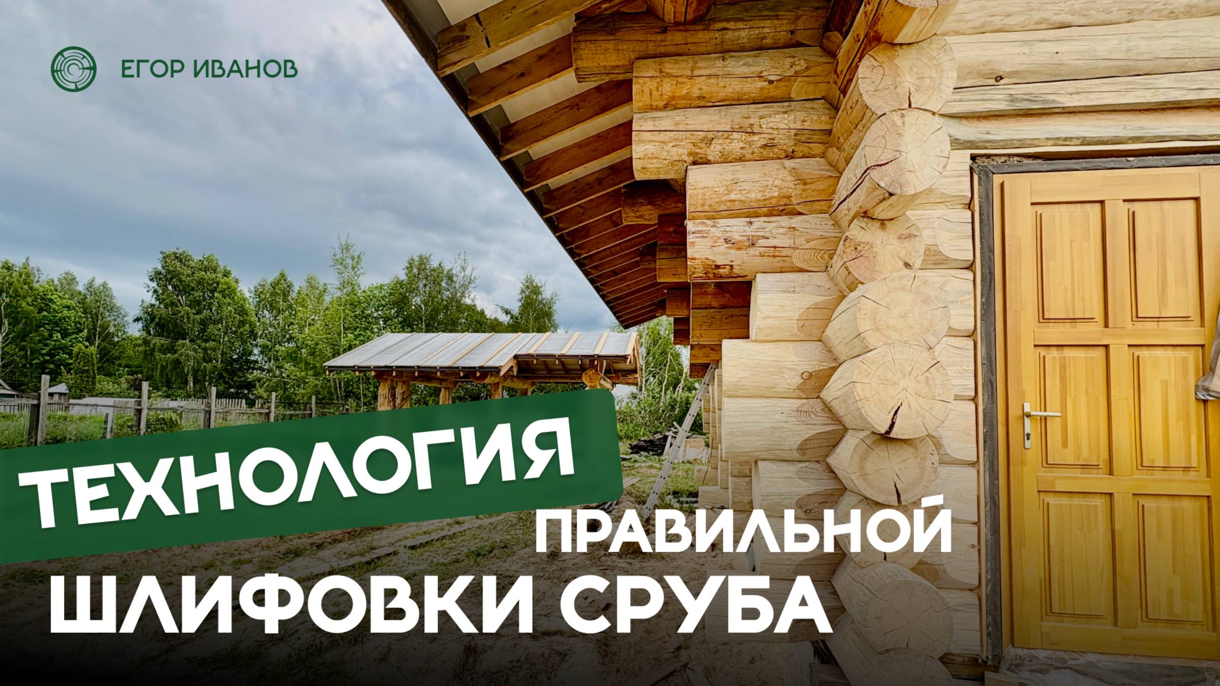 Как правильно шлифовать сруб? Проверенная технология от эксперта с 20-летним опытом