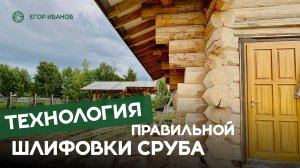 Как правильно шлифовать сруб? Проверенная технология от эксперта с 20-летним опытом