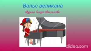 Вальс великана (Музыка Тимура Максимова)