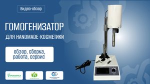 Лабораторный гомогенизатор-диспегатор 5.0 – обзор, сборка, работа, сервис Для handmade-косметики.