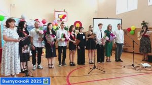 Выпускной 2025