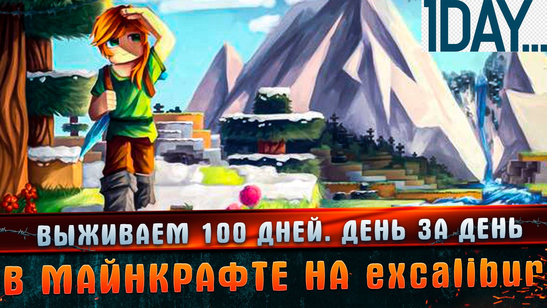 Выживаем 100 дней. день за день в майнкрафте на excalibur. l Майнкрафт l Смешные моменты l КРИТИШ.