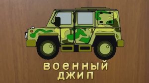 Мультики про машинки для детей - Развивающие мультфильмы для малышей