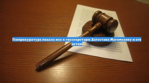 Генпрокуратура подала иск к госсекретарю Дагестана Магомедову и его детям