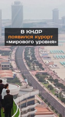 В КНДР открыли курорт мирового уровня