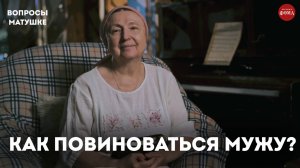 Как повиноваться мужу, как Господу? / матушка Ольга Юревич