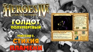Герои 4 I прохождение кампаний I Голдот Полумертвый I Миссия 2. Стихия Пламени