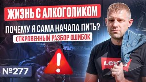 Жизнь с алкоголиком: Почему я сама начала пить? Откровенный разбор ошибок