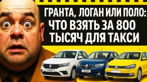 Гранта, Логан или Поло что взять за 800 тысяч для подработки в такси?