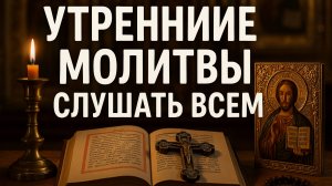 Сильная утренняя молитва. Слушать всем.