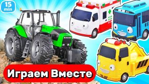 Машинки мультики для детей ! Играем в трактор, автобус, скорую ! Игрушки мультики для детей
