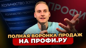 ПОЛНАЯ ВОРОНКА ПРОДАЖ НА ПРОФИ.РУ
От создания анкеты до первого ученика и стабильного дохода