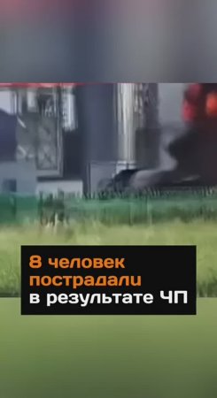 8 человек пострадали в результате ЧП