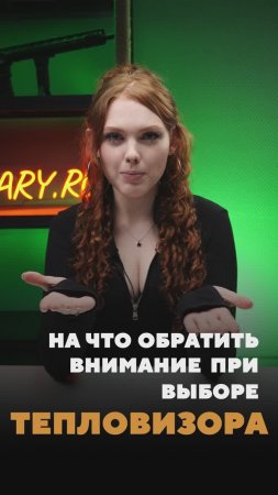 НА ЧТО ОБРАТИТЬ ВНИМАНИЕ ПРИ ВЫБОРЕ ТЕПЛОВИЗОРА? #охота #тепловизор #тепловизионныйприцел #выбор
